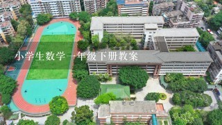 小学生数学一年级下册教案