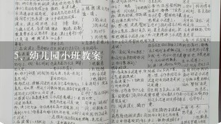 幼儿园小班教案