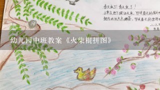 幼儿园中班教案《火柴棍拼图》