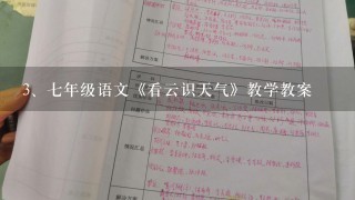 七年级语文《看云识天气》教学教案