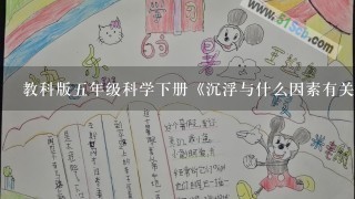 教科版五年级科学下册《沉浮与什么因素有关》教案公