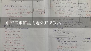 中班不跟陌生人走公开课教案