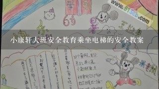 小康轩大班安全教育乘坐电梯的安全教案