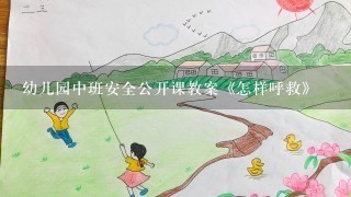 幼儿园中班安全公开课教案《怎样呼救》