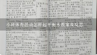 小班体育活动怎样起平衡木教案及反思