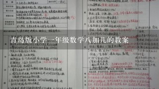 青岛版小学一年级数学八加几的教案