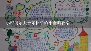 小班奥尔夫音乐快乐的小企鹅教案