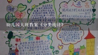 幼儿园大班教案《分类统计》