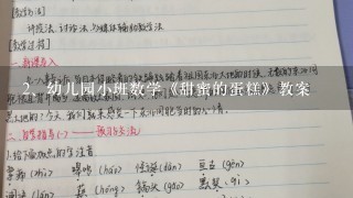 幼儿园小班数学《甜蜜的蛋糕》教案