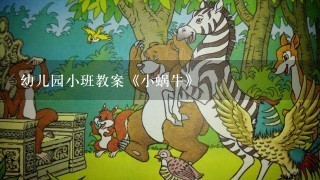 幼儿园小班教案《小蜗牛》