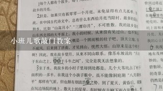 小班儿歌敲门教案