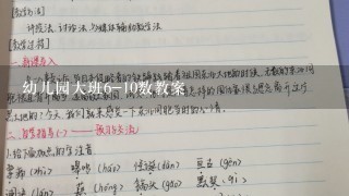 幼儿园大班6-10数教案