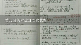 幼儿园美术建筑欣赏教案