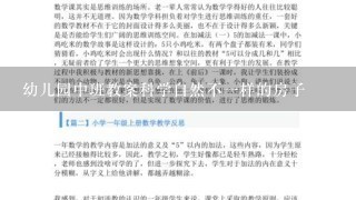 幼儿园中班教案科学自然不一样的房子