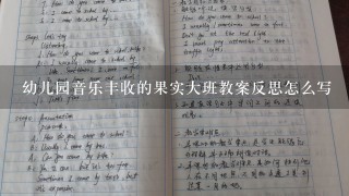 幼儿园音乐丰收的果实大班教案反思怎么写