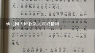 幼儿园大班教案大灰狼借糖