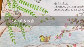 小学美术教案