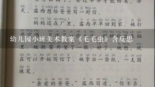 幼儿园小班美术教案《毛毛虫》含反思