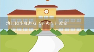 幼儿园小班游戏《开火车》教案