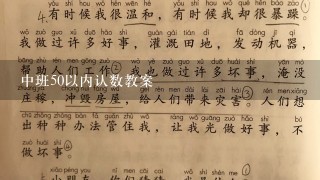 中班50以内认数教案