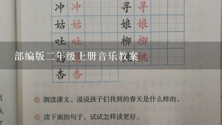 部编版二年级上册音乐教案