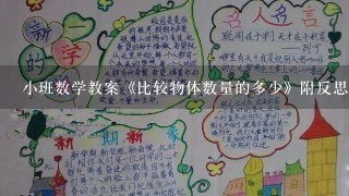 小班数学教案《比较物体数量的多少》附反思