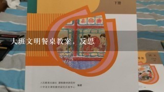 大班文明餐桌教案，反思