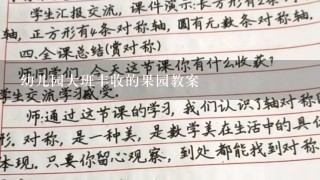 幼儿园大班丰收的果园教案