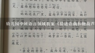 幼儿园中班语言领域教案《猜谜语藕和糖葫芦》