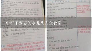 中班不要忘关水龙头安全教案