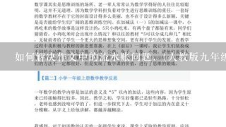 如何解决作文中的流水账问题.（人教版九年级必修教案