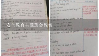 安全教育主题班会教案