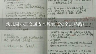 幼儿园小班交通安全教案《安全过马路》