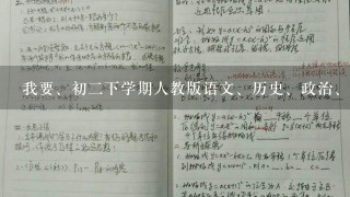 我要、初二下学期人教版语文、历史、政治、物理、英语、数学、地理、生物的教案。