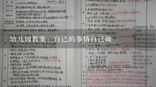 幼儿园教案：自己的事情自己做