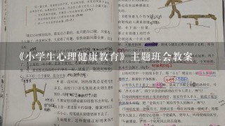 《小学生心理健康教育》主题班会教案