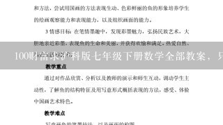 100财富求沪科版七年级下册数学全部教案，只要符合要求可追加奖励