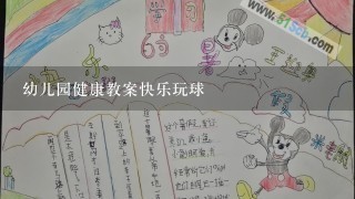 幼儿园健康教案快乐玩球