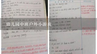 幼儿园中班户外小游戏