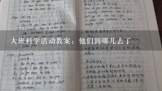 大班科学活动教案：他们到哪儿去了