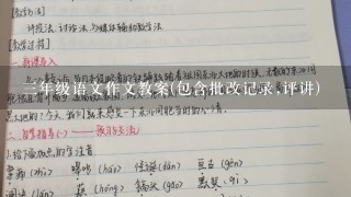 三年级语文作文教案(包含批改记录,评讲)