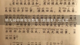 幼儿园中班安全教案《防溺水》含反思