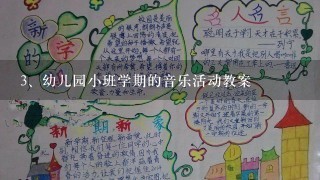 幼儿园小班学期的音乐活动教案