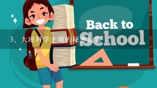 大班科学土壤的秘密教案