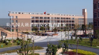 幼儿园大班消防安全教育教案