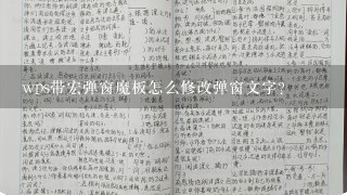 wps带宏弹窗魔板怎么修改弹窗文字?