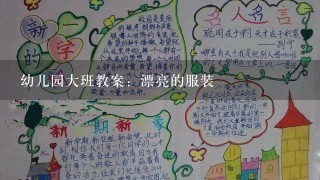 幼儿园大班教案：漂亮的服装