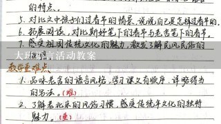 大班语言活动教案