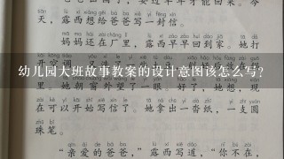 幼儿园大班故事教案的设计意图该怎么写？