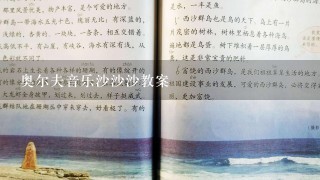 奥尔夫音乐沙沙沙教案